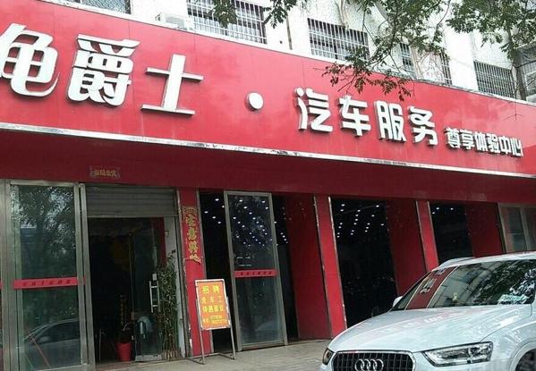 皇家龟爵士汽车美容